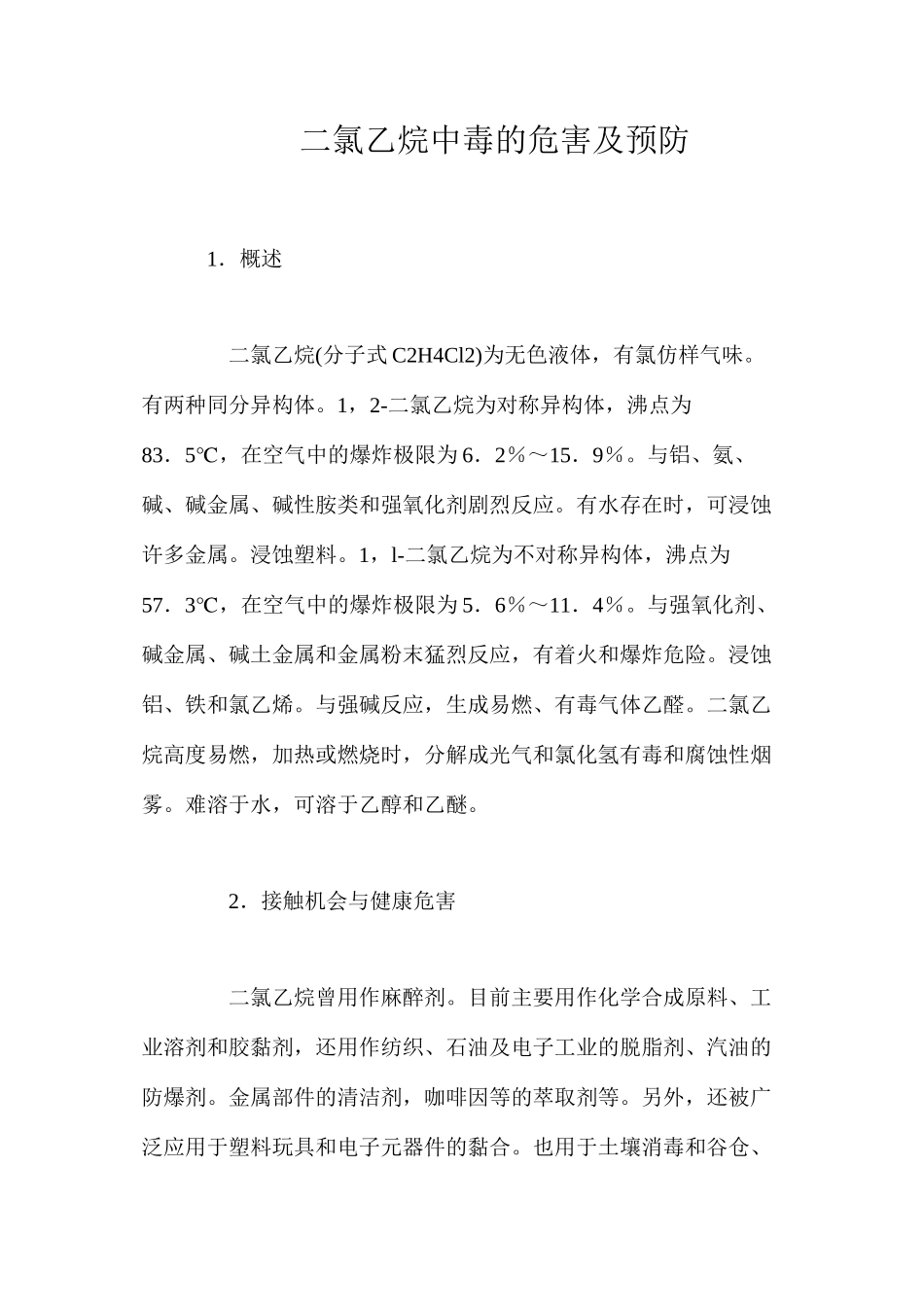 二氯乙烷中毒的危害及预防_第1页