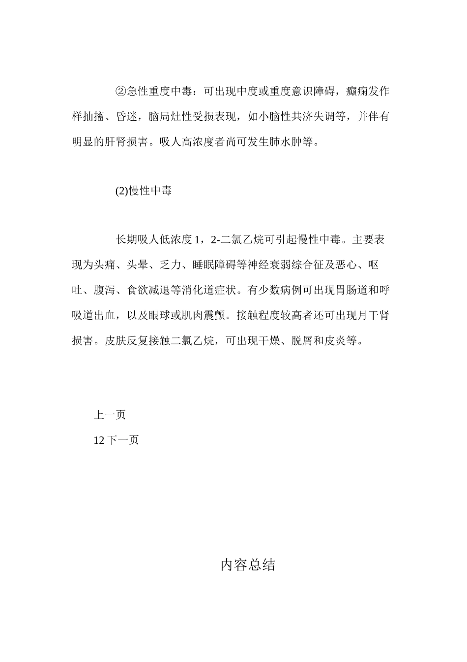 二氯乙烷中毒的危害及预防_第3页