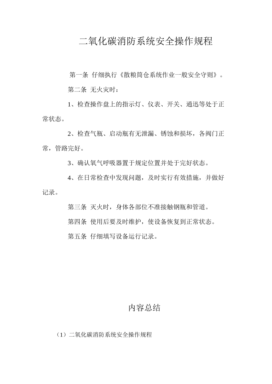 二氧化碳消防系统安全操作规程_第1页