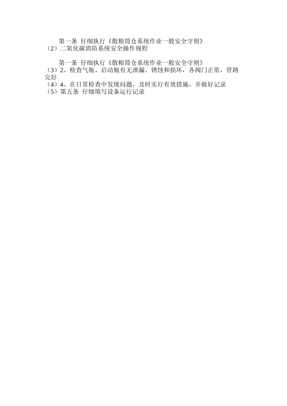 二氧化碳消防系统安全操作规程_第2页