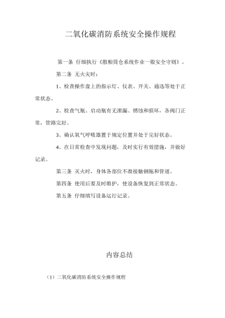 二氧化碳消防系统安全操作规程