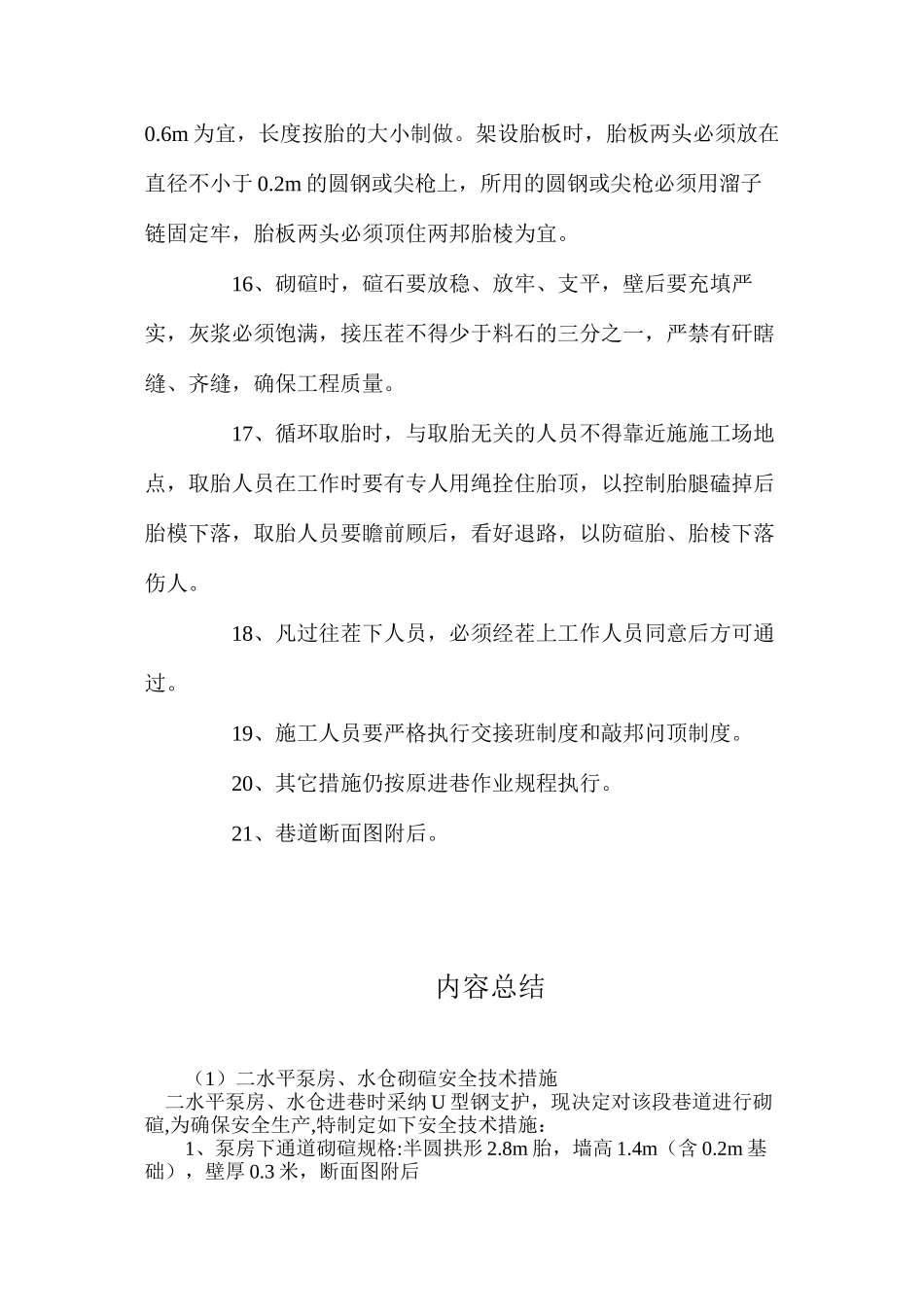 二水平泵房、水仓砌碹安全技术措施_第3页