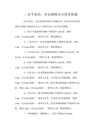 二水平泵房、水仓砌碹安全技术措施