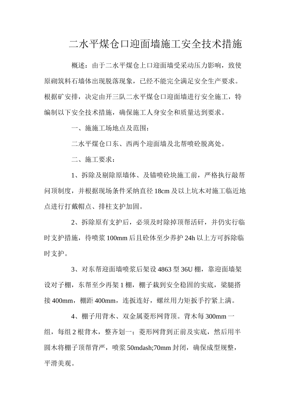 二水平煤仓口迎面墙施工安全技术措施_第1页