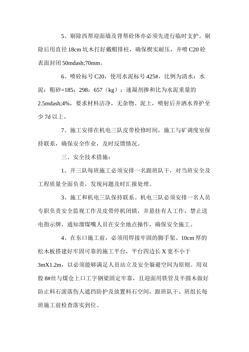 二水平煤仓口迎面墙施工安全技术措施_第2页