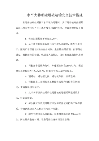 二水平大巷顶罐甩碴运输安全技术措施