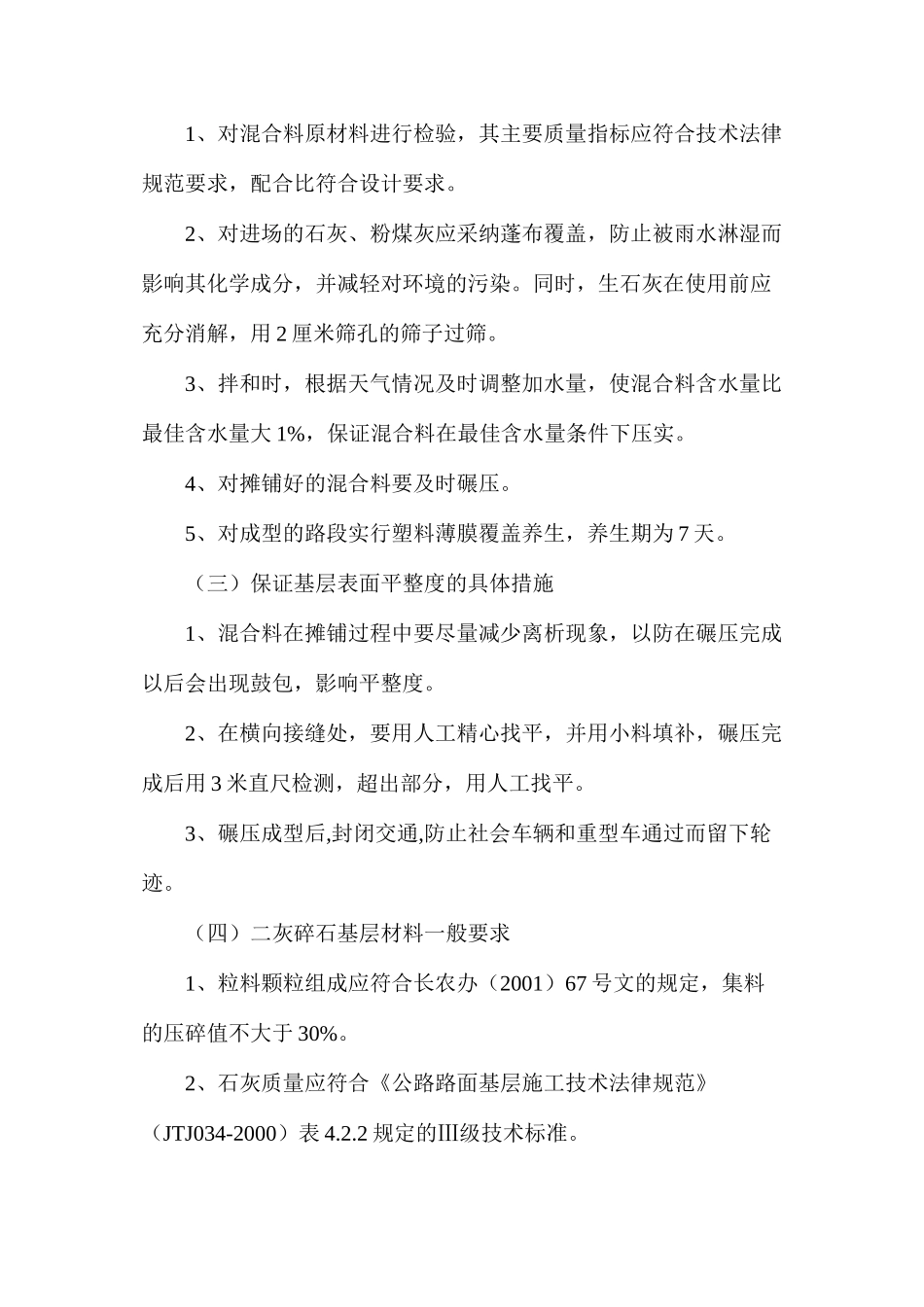 二灰碎石的施工方案及技术措施_第3页