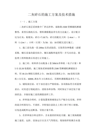 二灰碎石的施工方案及技术措施