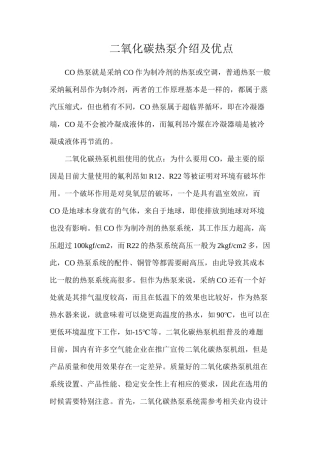 二氧化碳热泵介绍及优点