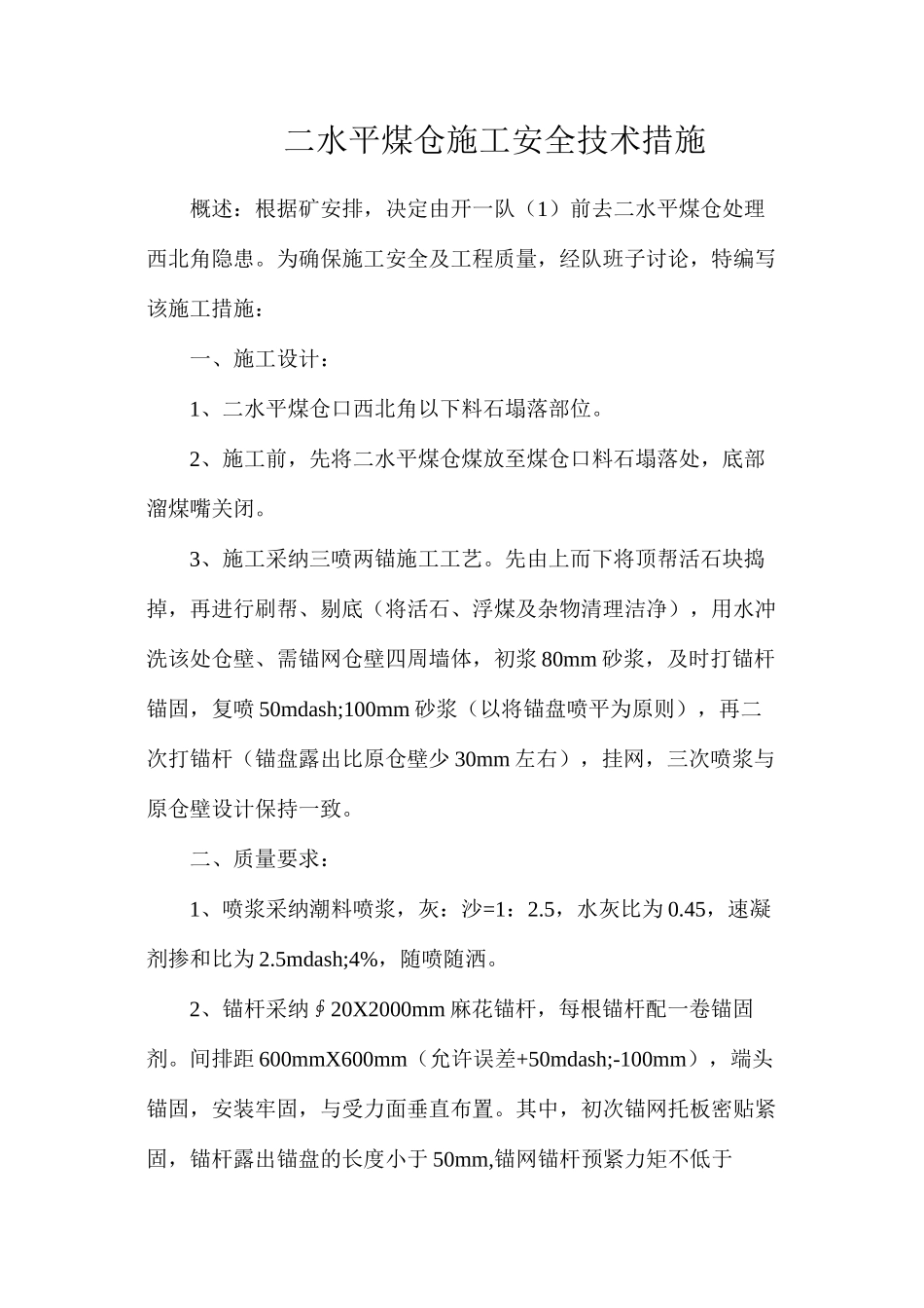 二水平煤仓施工安全技术措施_第1页