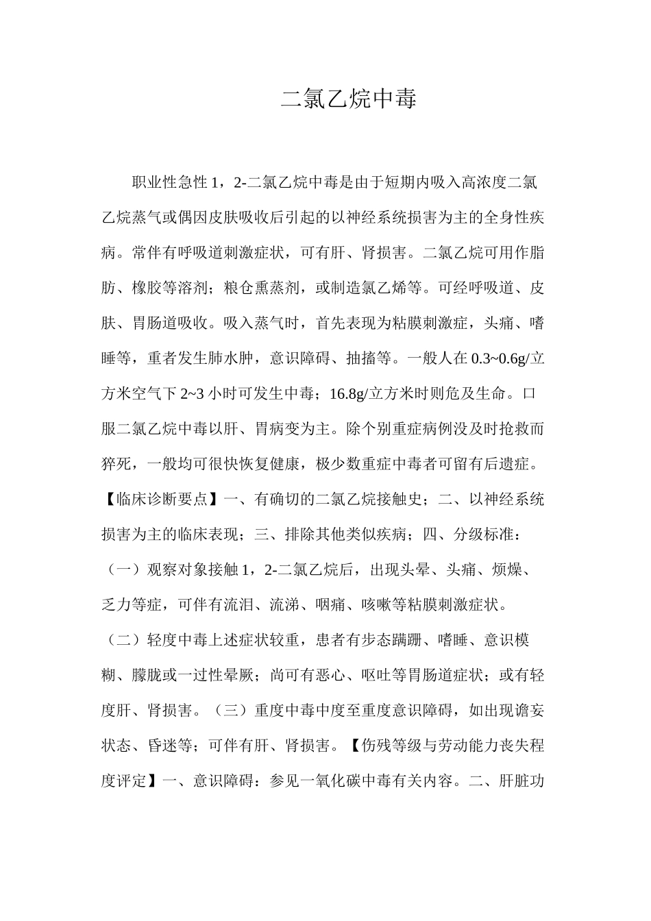 二氯乙烷中毒_第1页