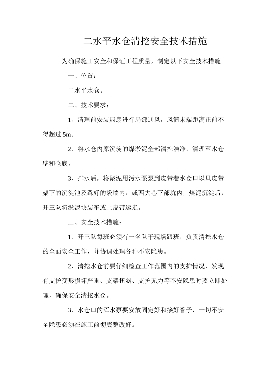 二水平水仓清挖安全技术措施_第1页