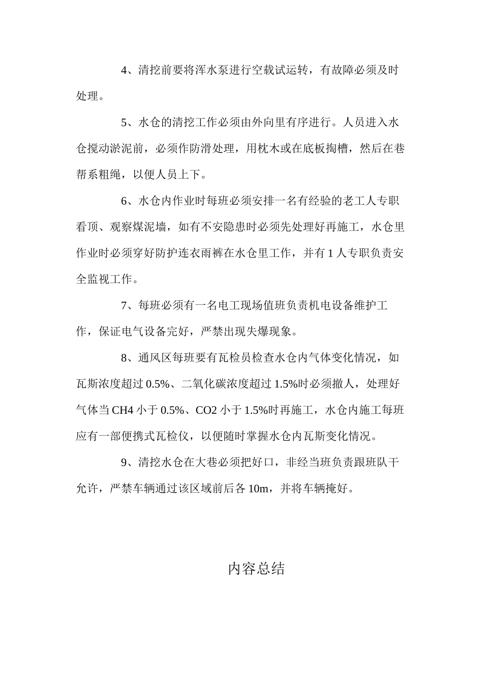 二水平水仓清挖安全技术措施_第2页