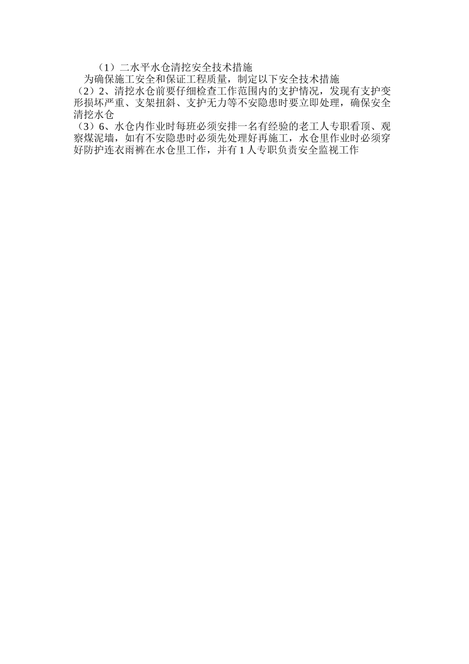 二水平水仓清挖安全技术措施_第3页