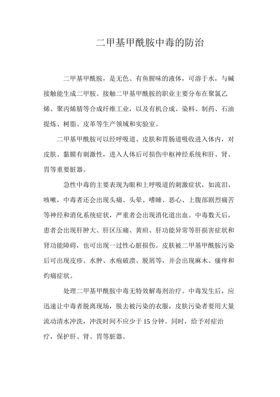 二甲基甲酰胺中毒的防治_第1页