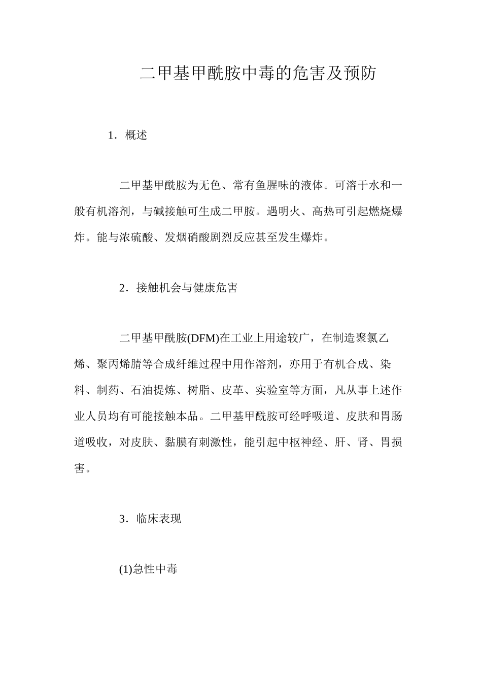 二甲基甲酰胺中毒的危害及预防_第1页