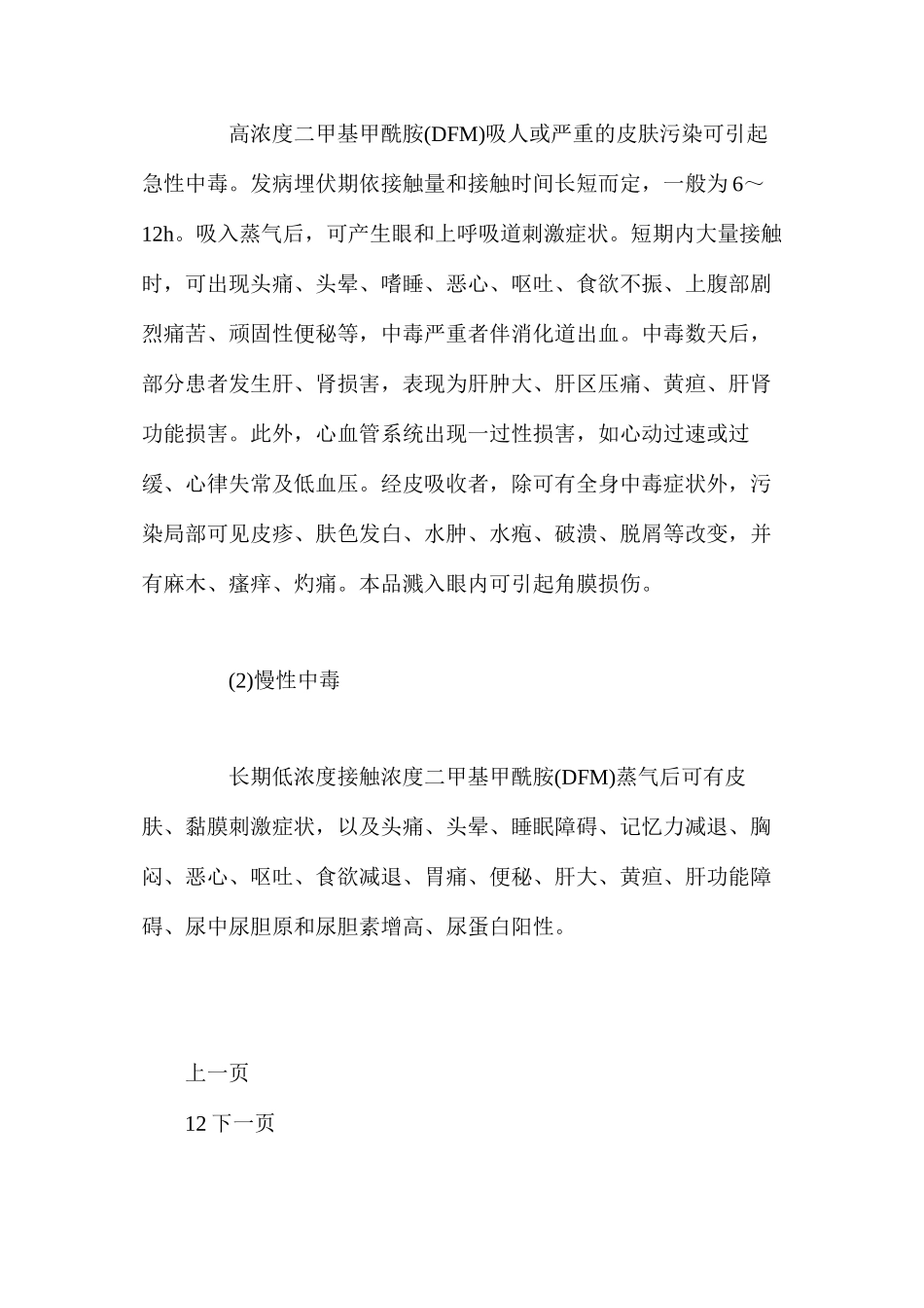 二甲基甲酰胺中毒的危害及预防_第2页