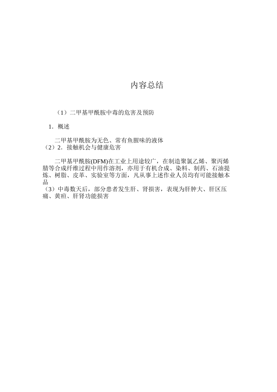 二甲基甲酰胺中毒的危害及预防_第3页