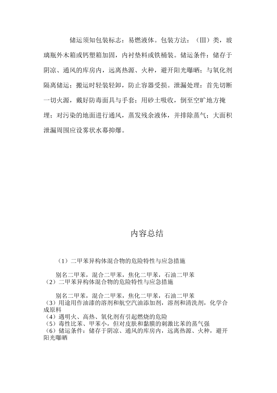 二甲苯异构体混合物的危险特性与应急措施_第2页