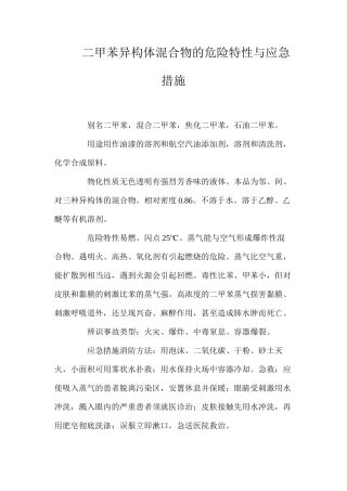 二甲苯异构体混合物的危险特性与应急措施