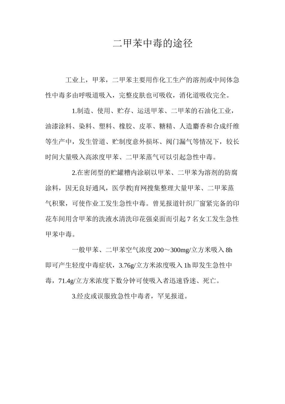 二甲苯中毒的途径_第1页