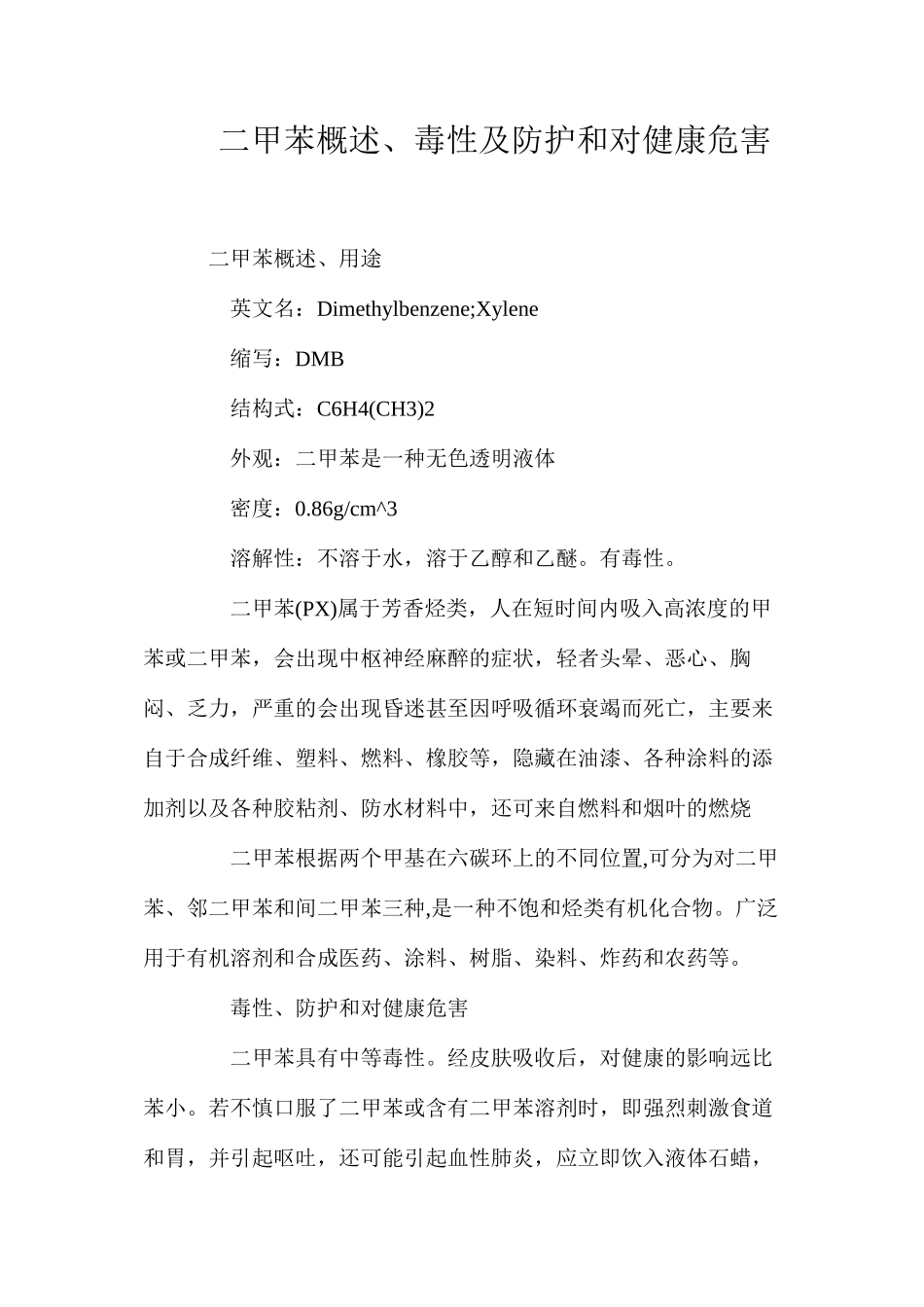 二甲苯概述、毒性及防护和对健康危害_第1页