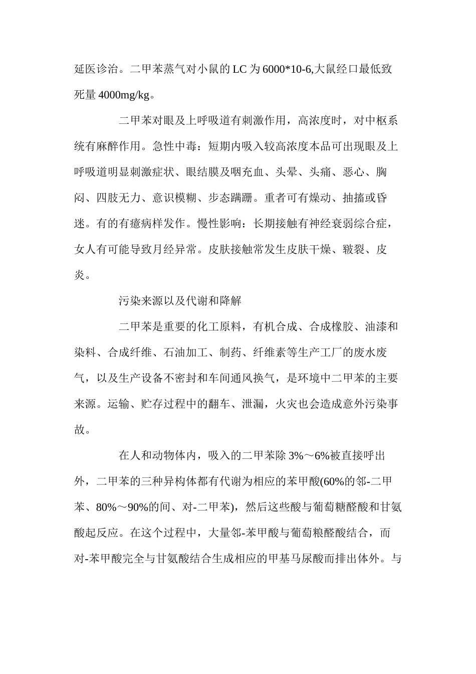 二甲苯概述、毒性及防护和对健康危害_第2页