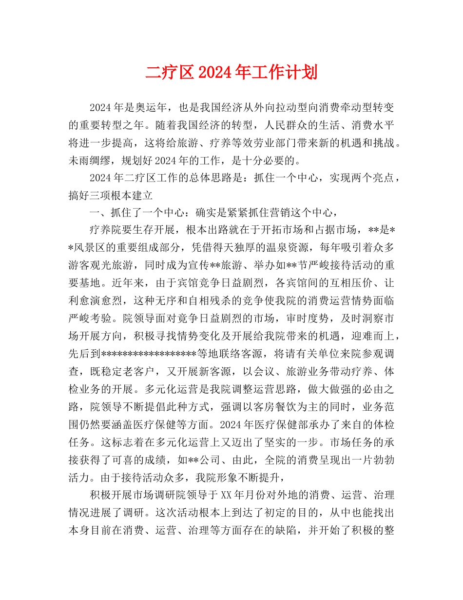 二疗区2024年工作计划_第1页