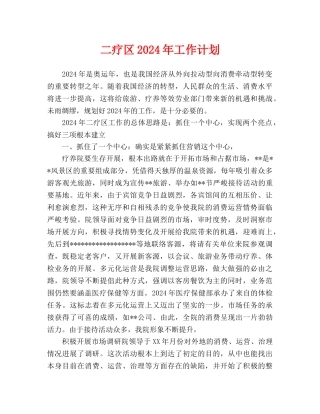 二疗区2024年工作计划