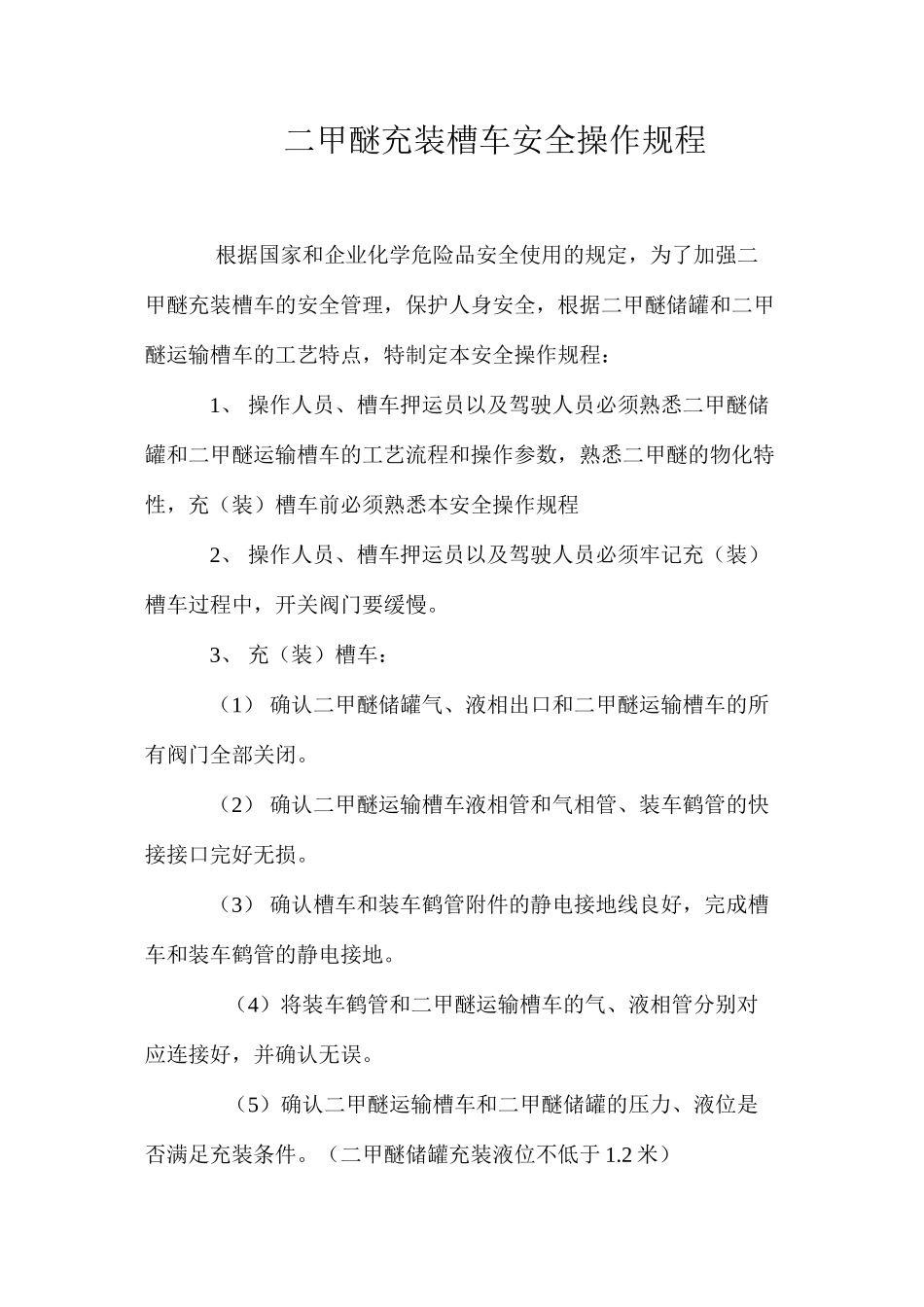 二甲醚充装槽车安全操作规程_第1页