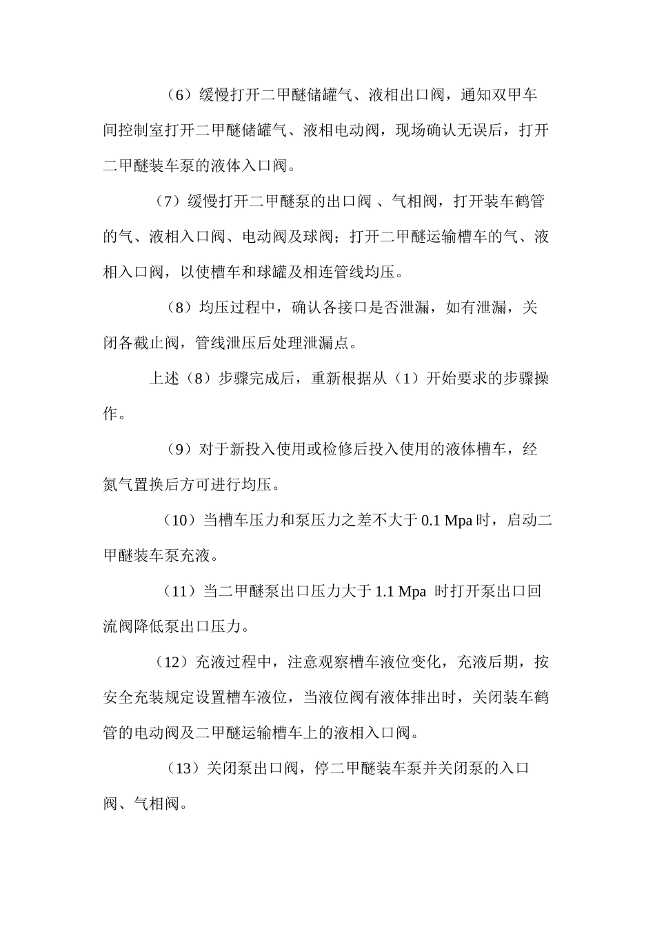 二甲醚充装槽车安全操作规程_第2页