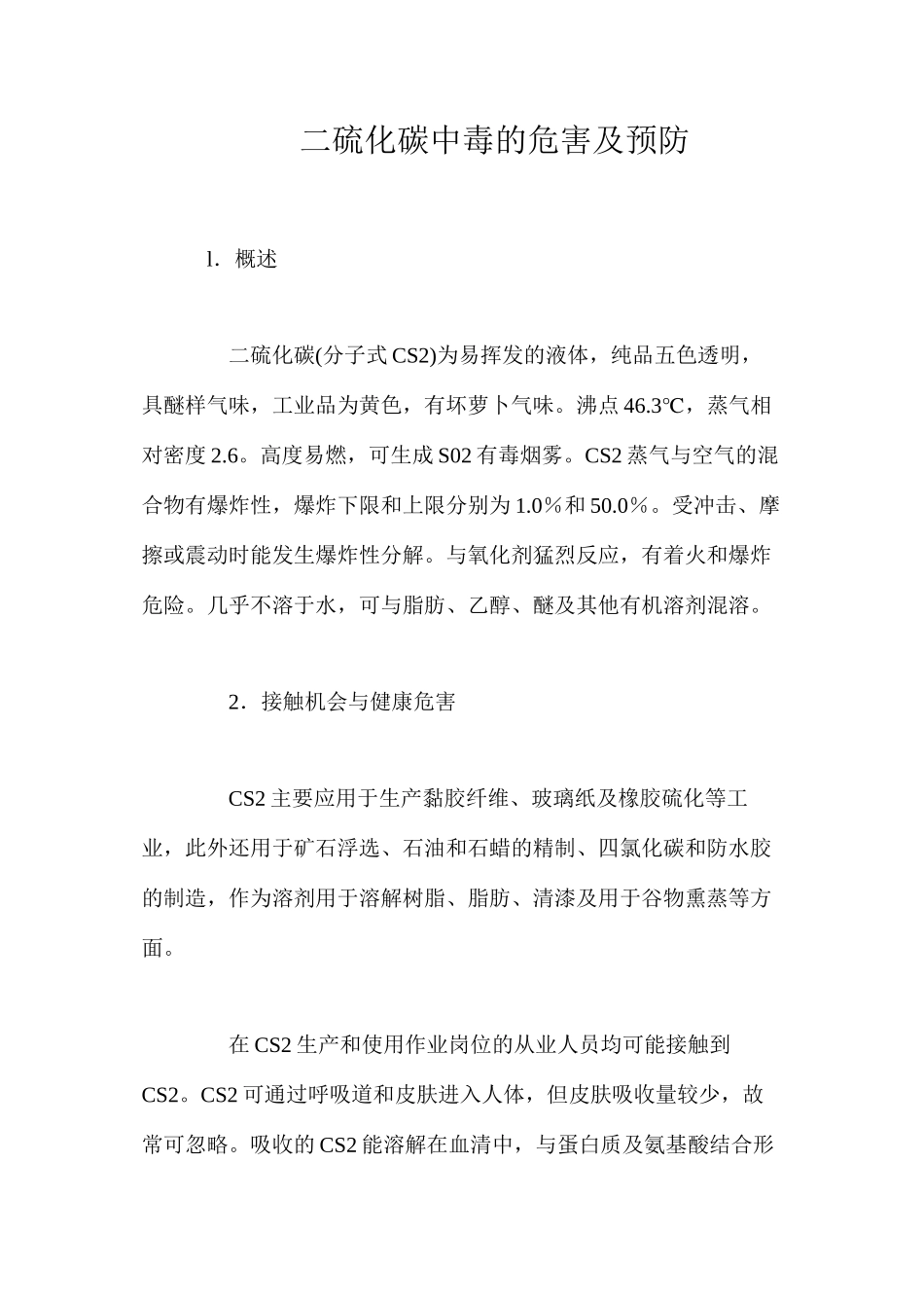 二硫化碳中毒的危害及预防_第1页