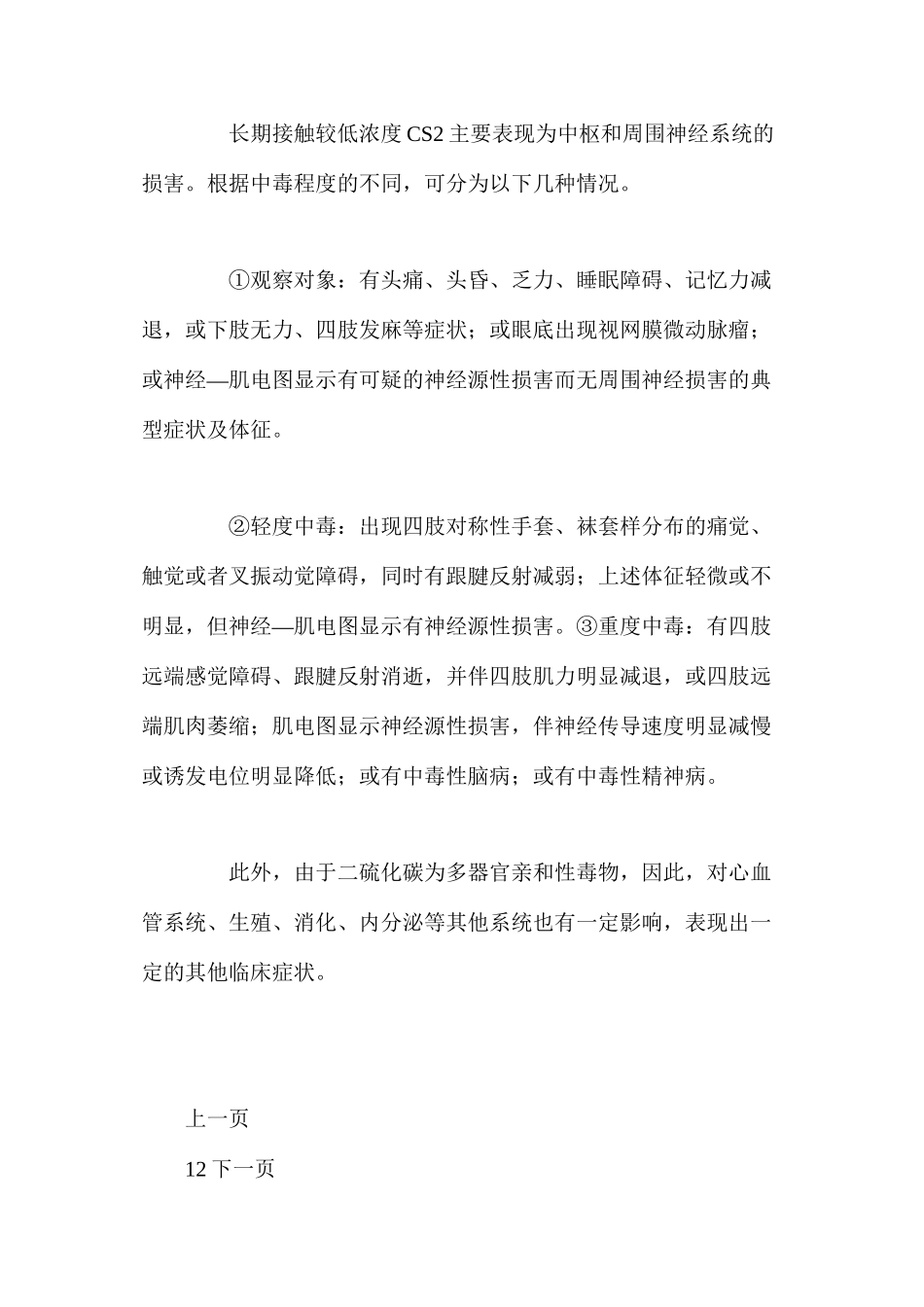 二硫化碳中毒的危害及预防_第3页