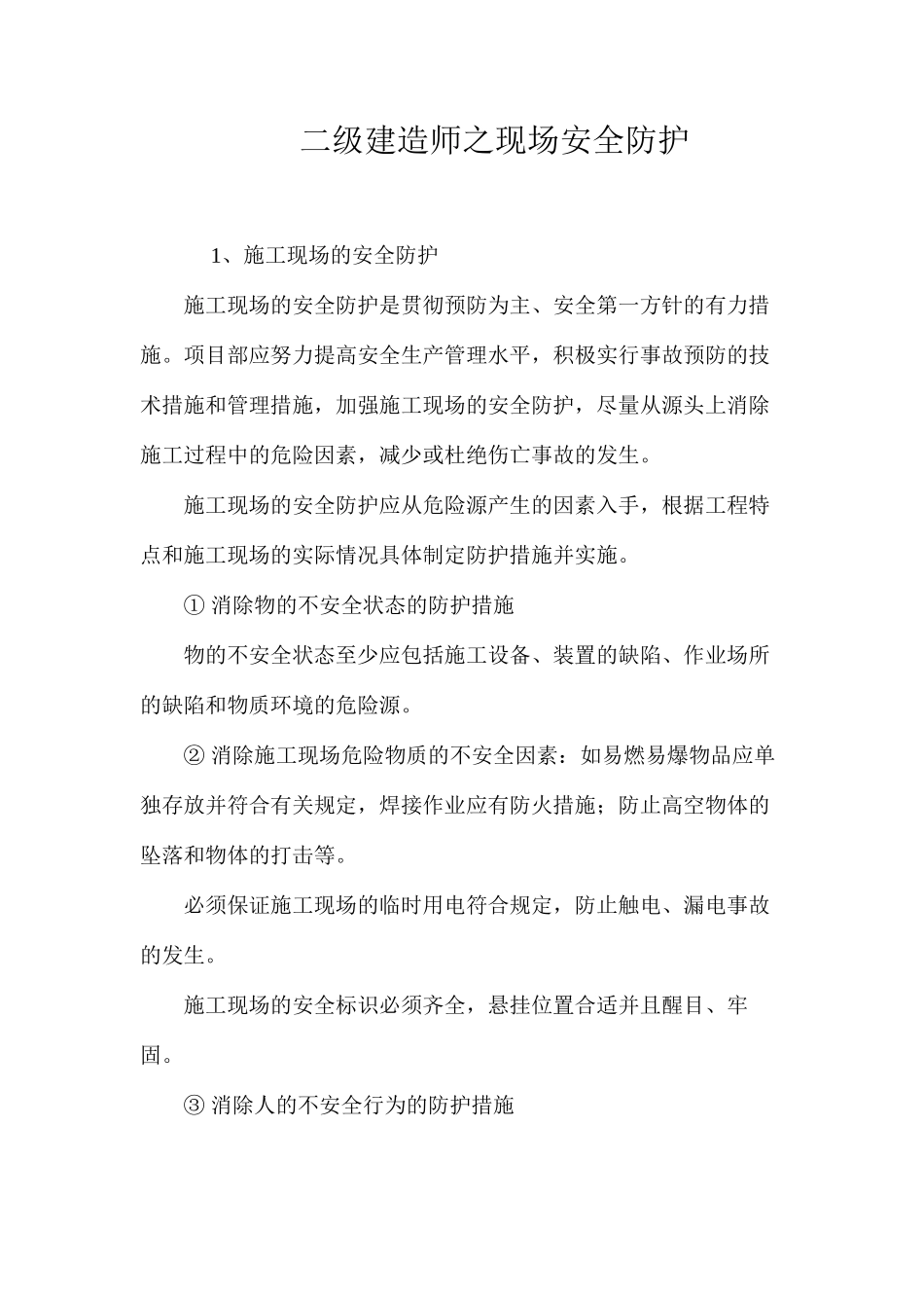 二级建造师之现场安全防护_第1页