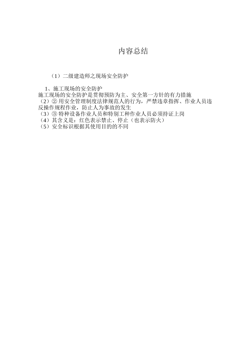 二级建造师之现场安全防护_第3页
