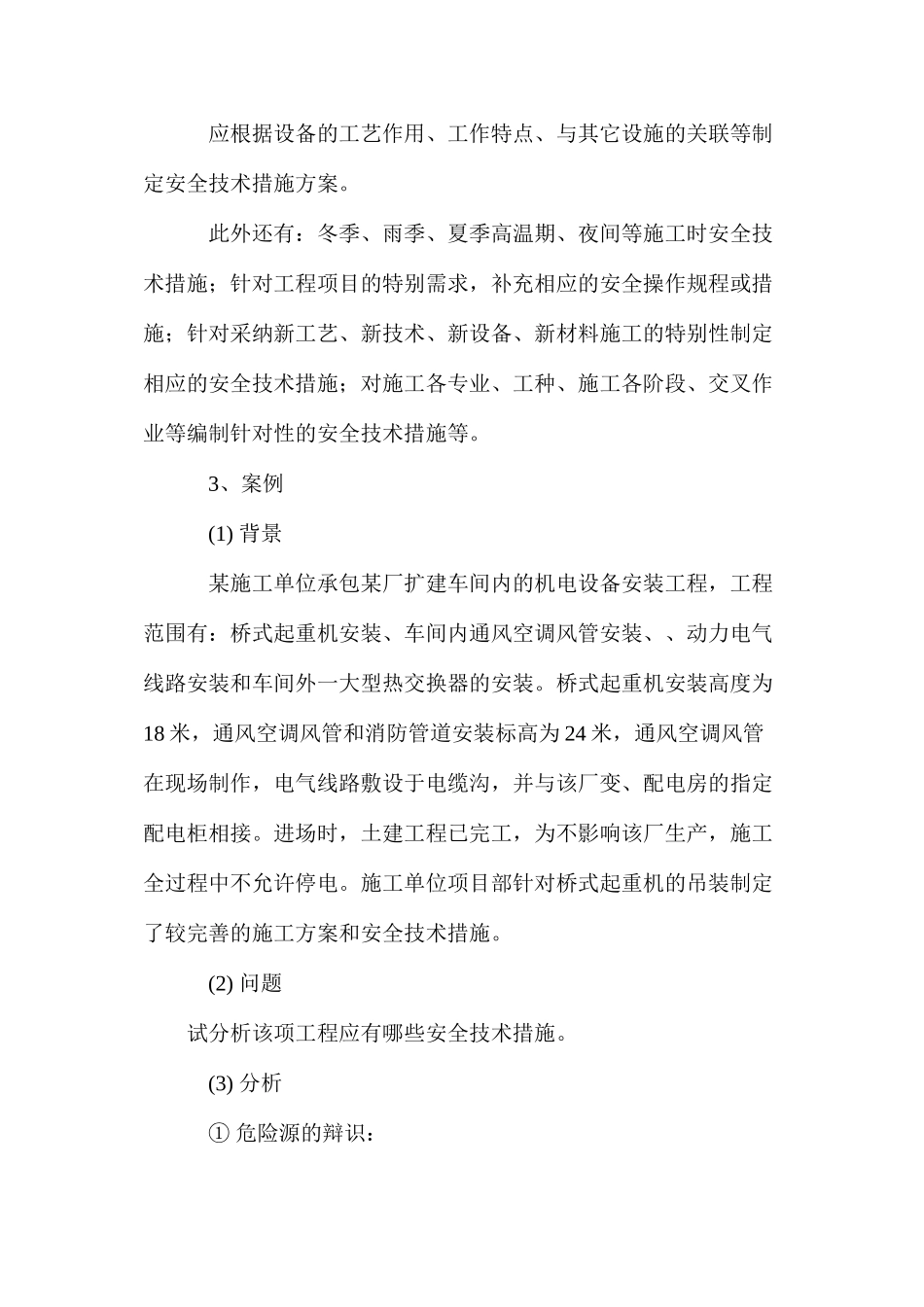 二级建造师之施工安全技术措施 _第3页