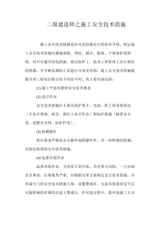 二级建造师之施工安全技术措施 