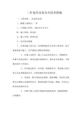 二矿起吊水泵安全技术措施