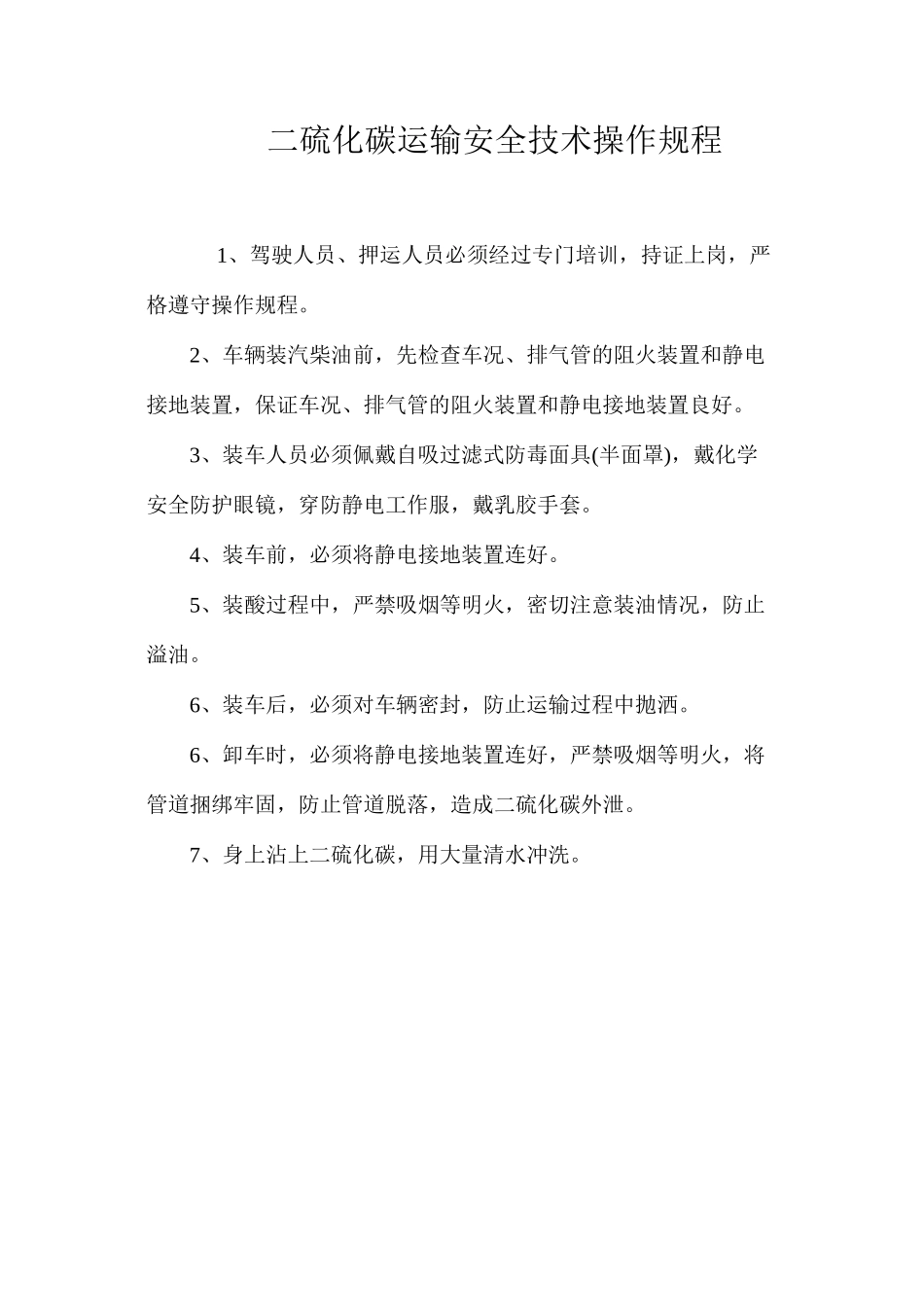 二硫化碳运输安全技术操作规程_第1页
