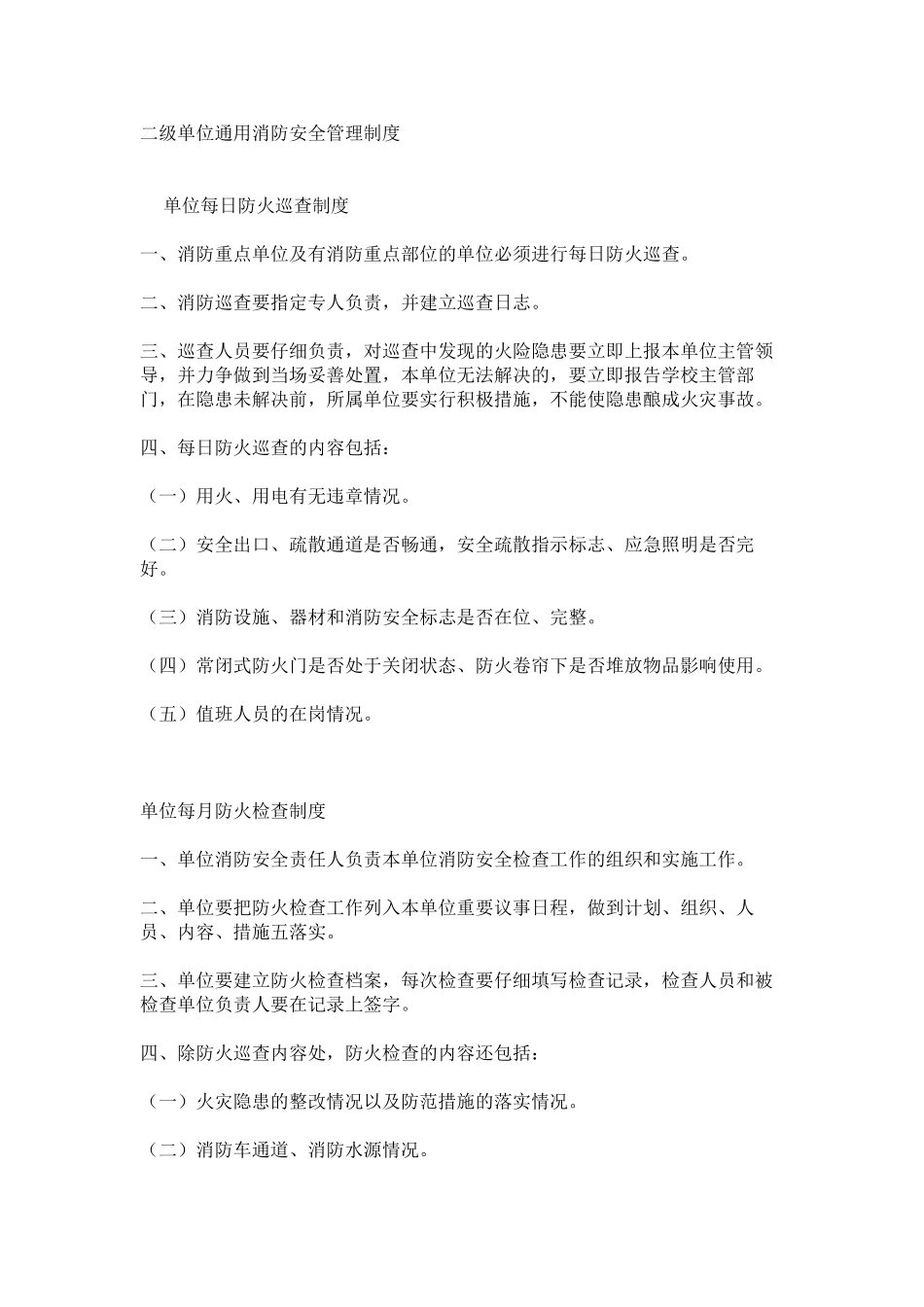 二级单位通用消防安全管理制度_第1页