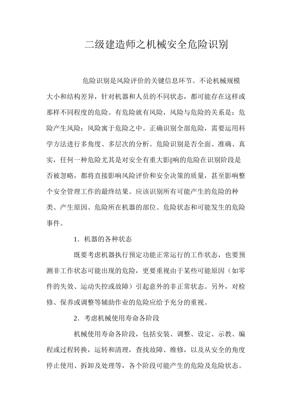 二级建造师之机械安全危险识别_第1页