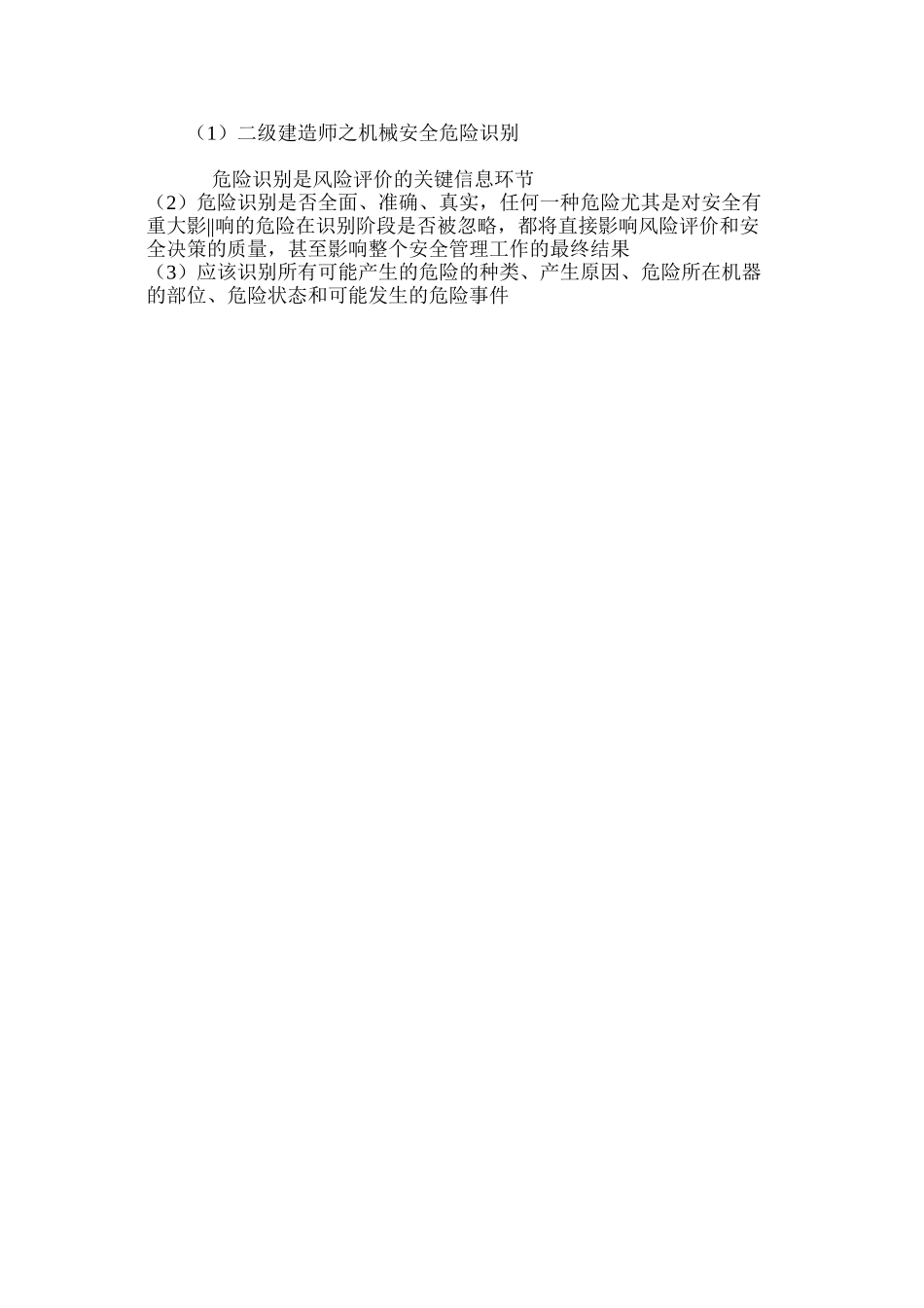 二级建造师之机械安全危险识别_第3页
