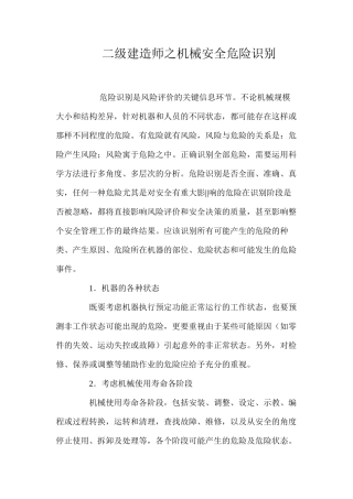 二级建造师之机械安全危险识别