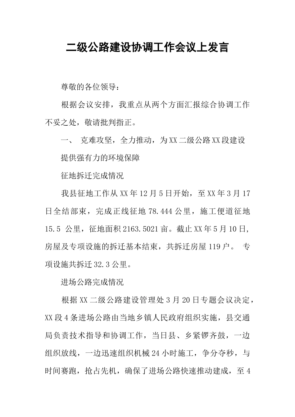 二级公路建设协调工作会议上发言_第1页