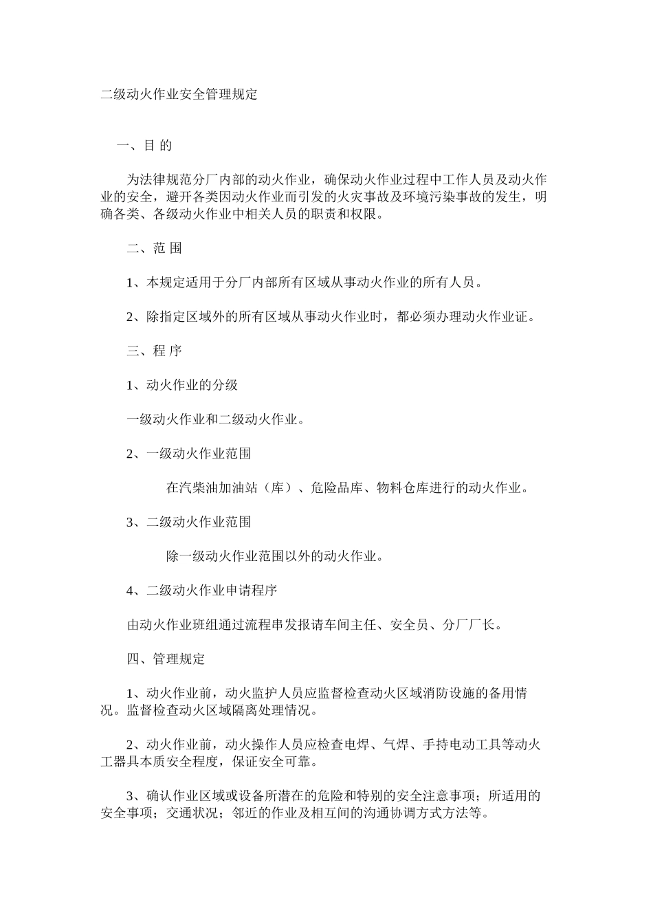二级动火作业安全管理规定_第1页
