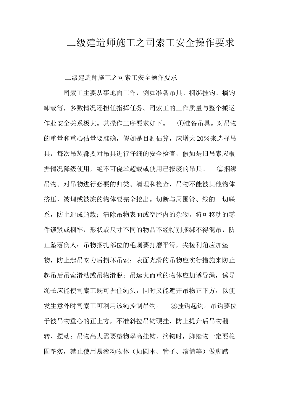 二级建造师施工之司索工安全操作要求 _第1页