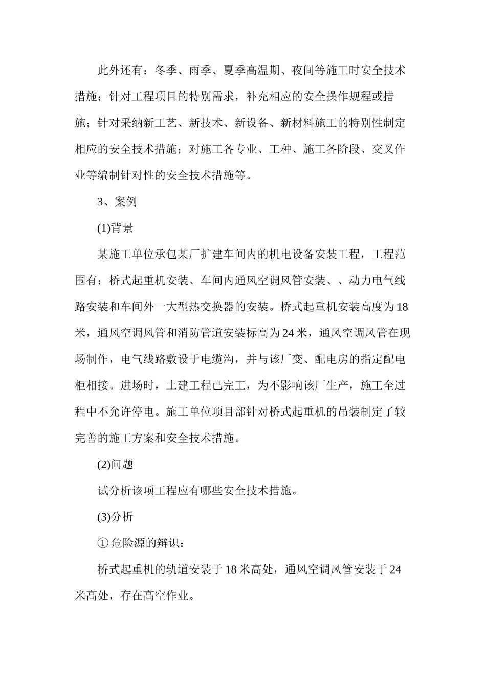 二级建造师之施工安全技术措施_第3页