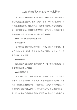 二级建造师之施工安全技术措施