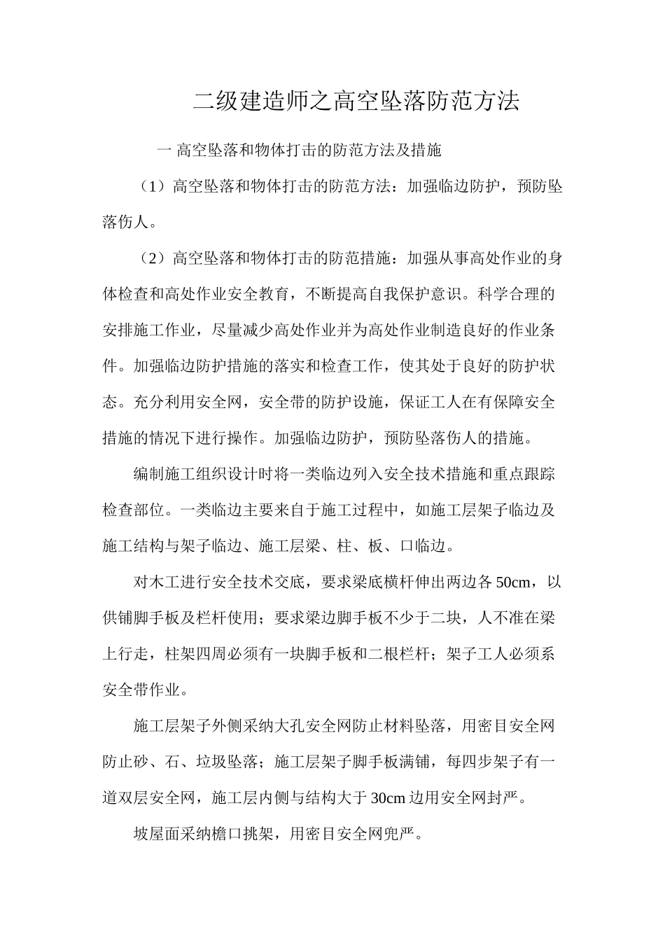 二级建造师之高空坠落防范方法_第1页