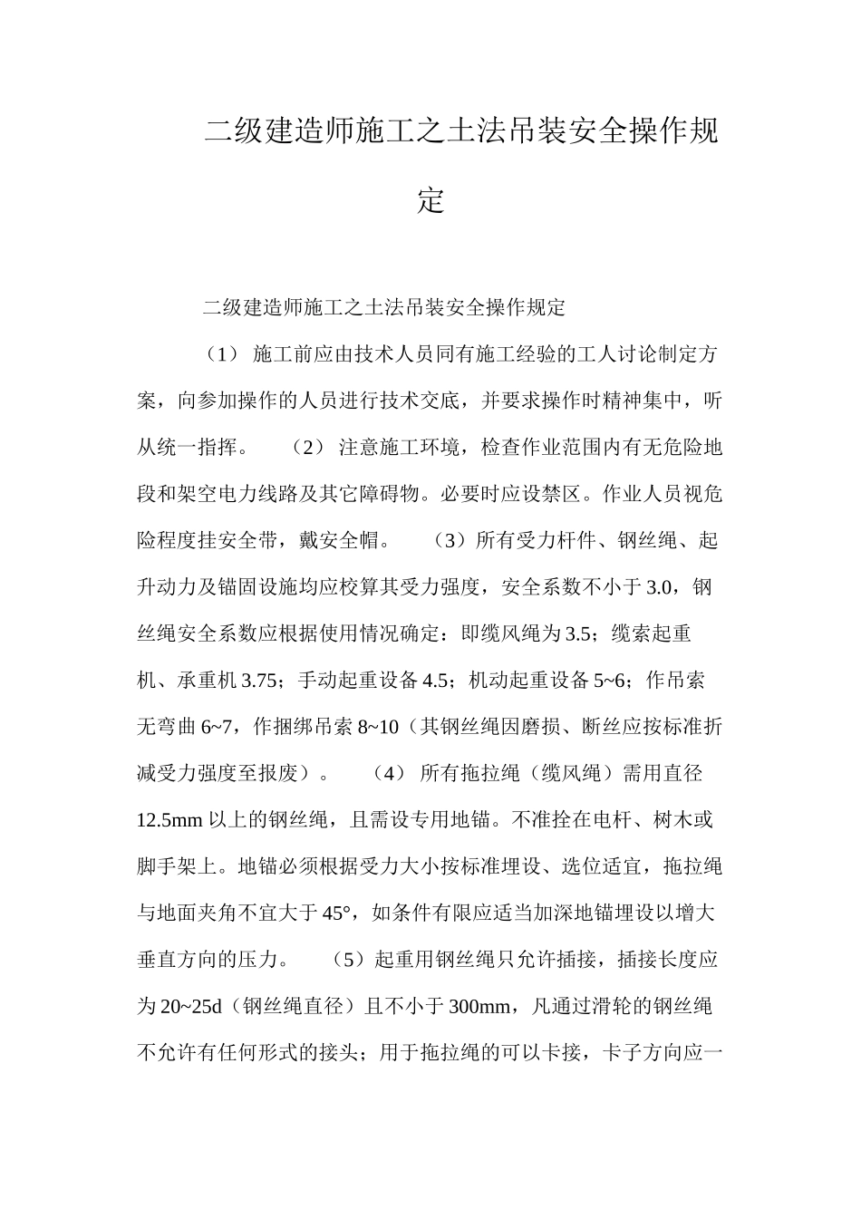 二级建造师施工之土法吊装安全操作规定 _第1页